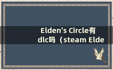 Elden's Circle有dlc吗（steam Elden's Circle）